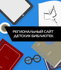 Баннер Регионального сайта детских библиотек