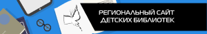 Баннер Регионального сайта детских библиотек