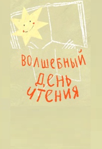 27.03.2026 - Волшебный день чтения