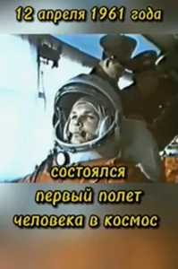 12 апреля - Международный день полёта человека в космос