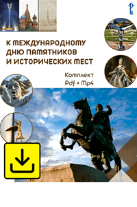 18 апреля - Международный день памятников...