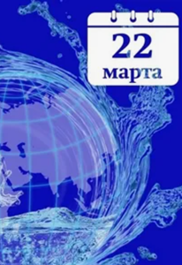 22 марта - Всемирный день водных ресурсов