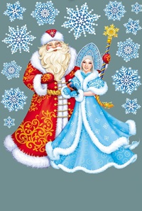 30 января - День Деда Мороза и Снегурочки