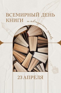 23 апреля - Всемирный день книги и авторского права