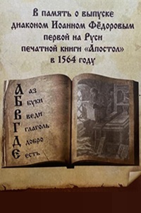 14 марта - День православной книги
