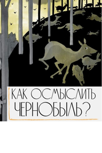 26 апреля - День участников ликвидации последствий радиационных аварий...