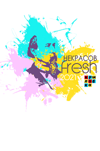 НЕКРАСОВ FRESH 2021