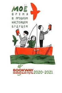 19 декабря - Читательский марафон "BOOKWAY-2020"