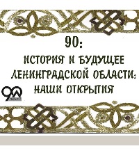 Виртуальная выставка к юбилею Ленинградской области