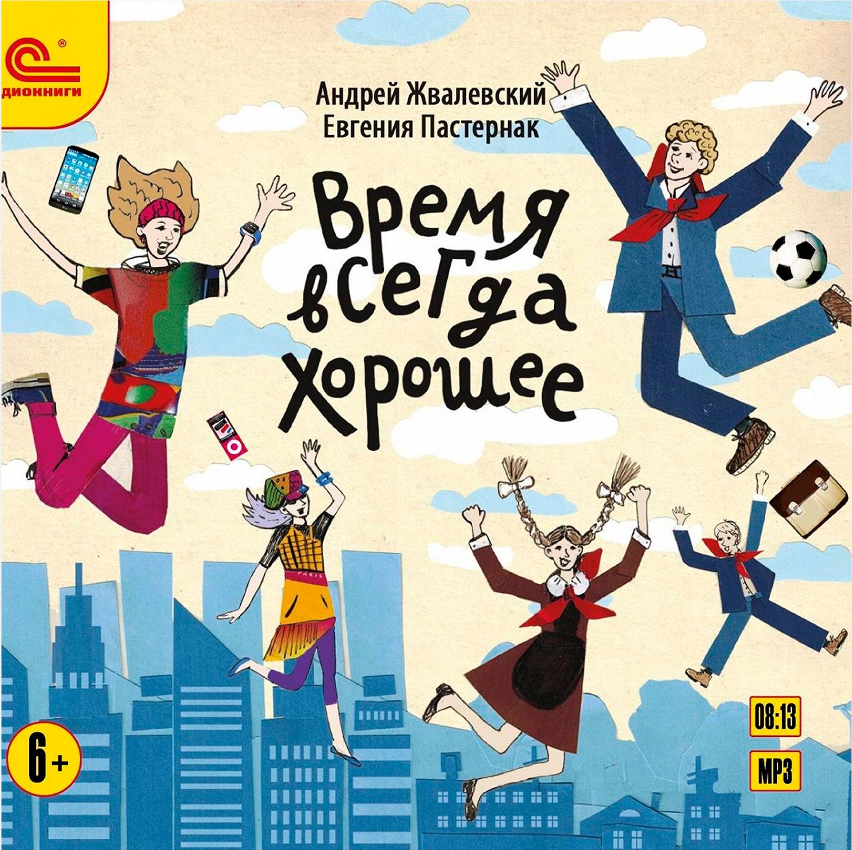 Лучшие книги андрея жвалевского. Е.Пастернак а.Жвалевский время всегда хорошее. Книга Жвалевского и Пастернак время всегда хорошее.