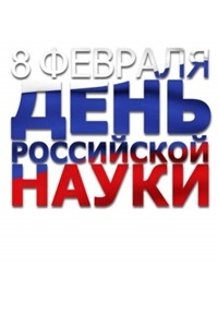 8 февраля - День российской науки