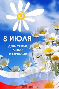 8 июля - День семьи, любви и верности