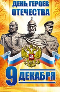 9 декабря - Памятная дата России
