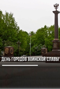 5 мая - Памятная дата Ленинградской области