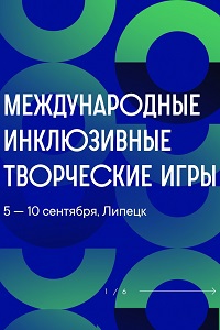 2023 - Международные инклюзивные творческие игры