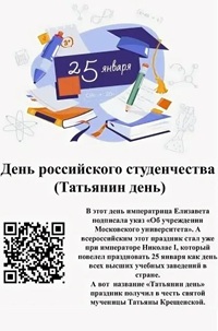 25 января - Памятная дата России