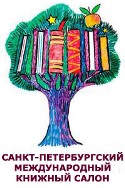 Санкт-Петербургский международный книжный салон