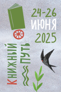 24-26.06.2025 - Книжный путь-2025