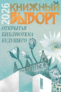 25-27 сентября - Форум «КНИЖНЫЙ ВЫБОРГ-2026»