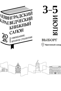 3-5 июля - Ленинградский краеведческий книжный салон