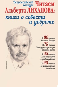 Читаем Альберта Лиханова  2024/2025