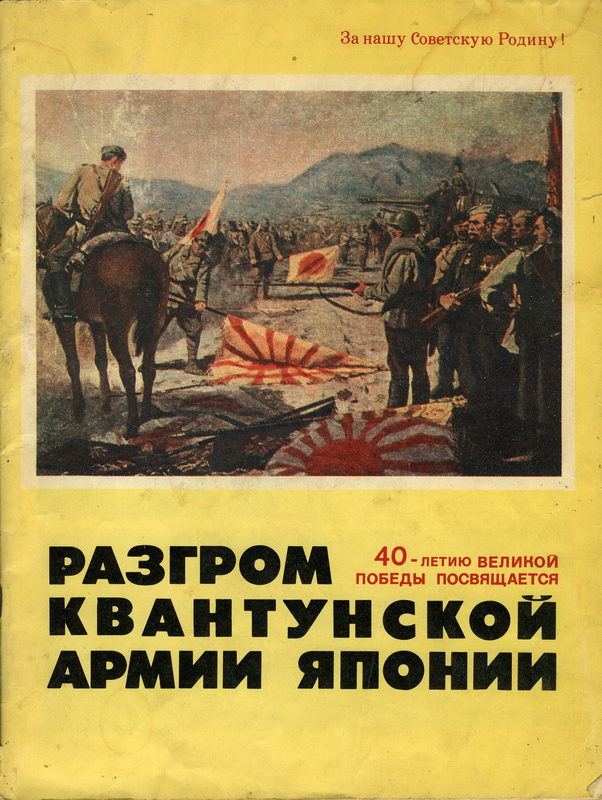 Маносов В.Ф. Разгром Квантунской армии Японии, 1985 год - обложка