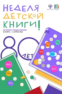 25.03-02.04.2023 - "Книжкины именины"