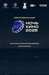 23.08.2025 - Ночь кино в России