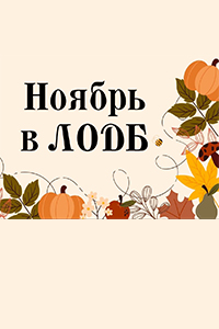 Приглашаем в Ленинградскую областную детскую библиотеку