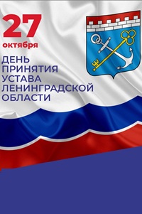 27 октября - Праздничный день Ленинградской области