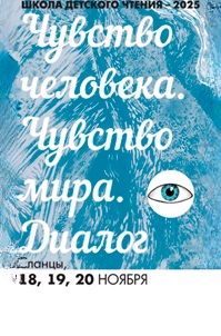 18-20.11.2025 - Школа детского чтения в Сланцах