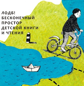 Бесконечный простор детской книги и чтения