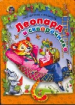 В 2004 году за эту книгу С.В.Сахарнов получил Международный диплом IBBY