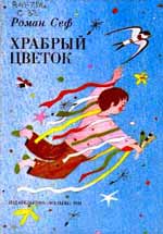 В 1994 году за эту книгу Р.С.Сеф получил Международный диплом IBBY