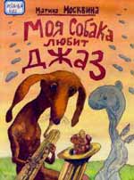 В 1998 году за эту книгу М.Л.Москвина получила Международный диплом IBBY