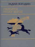 В 1982 году за эту книгу Р.П.Погодин получил Международный диплом IBBY