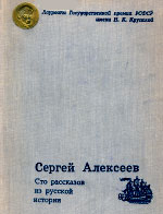 В 1978 году за эту книгу С.П.Алексеев получил Международный диплом IBBY