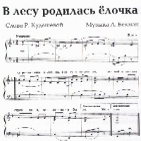 Песня в лесу родилась автор. В лесу родилась елочка Ноты для аккордеона. В лесу родилась ёлочка Ноты для баяна. В лесу родилась елочка Ноты для фортепиано. Ноты в лесу родилась.