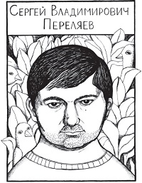 Переляев Сергей Владимирович (1978-2021) - писатель, музыкант.