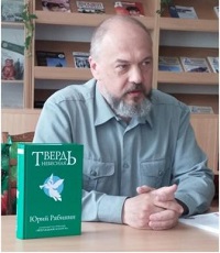 Рябинин Юрий Валерьевич (р.1963) - писатель.