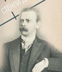 Уаймен Стэнли (Стенли) Джон (1855-1928) - английский писатель.