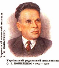 Копыленко Александр Иванович (1900-1958) - украинский писатель, критик.