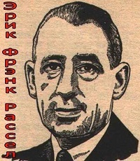 Рассел Эрик Фрэнк (1905-1978) - английский писатель.