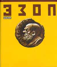 Эзоп (VI в. до н.э.) - древнегреческий философ, баснописец.