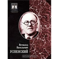 Успенский Всеволод Васильевич (1902-1960) - писатель, ученый, педагог.