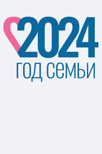 2024 год - Год семьи в России