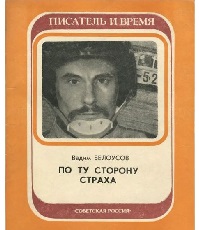 Белоусов Вадим Михайлович (Конн Вилли, Конн Вилли Густав) (р.1941) - писатель.